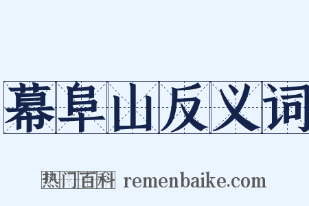 幕阜山反义词是什么意思的图片